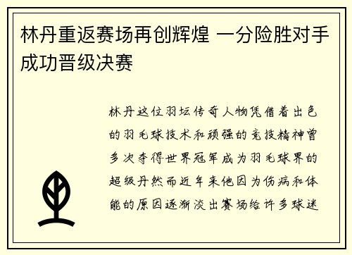 林丹重返赛场再创辉煌 一分险胜对手成功晋级决赛