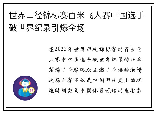 世界田径锦标赛百米飞人赛中国选手破世界纪录引爆全场