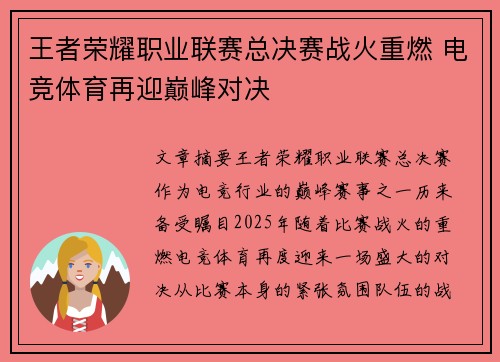 王者荣耀职业联赛总决赛战火重燃 电竞体育再迎巅峰对决