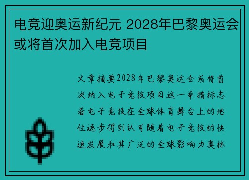 电竞迎奥运新纪元 2028年巴黎奥运会或将首次加入电竞项目