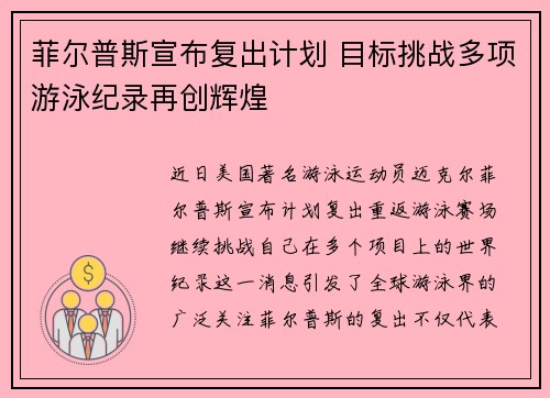 菲尔普斯宣布复出计划 目标挑战多项游泳纪录再创辉煌