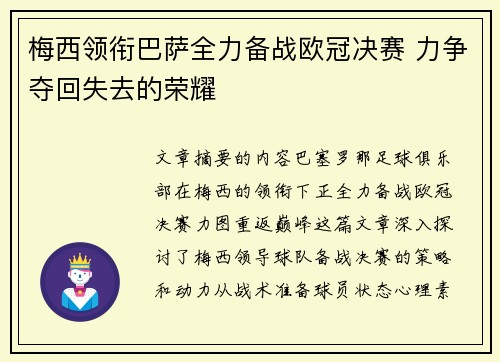 梅西领衔巴萨全力备战欧冠决赛 力争夺回失去的荣耀