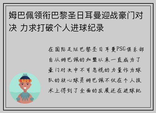 姆巴佩领衔巴黎圣日耳曼迎战豪门对决 力求打破个人进球纪录
