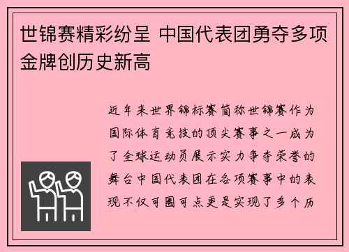 世锦赛精彩纷呈 中国代表团勇夺多项金牌创历史新高