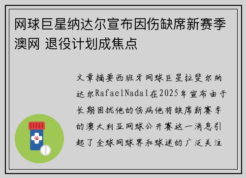网球巨星纳达尔宣布因伤缺席新赛季澳网 退役计划成焦点