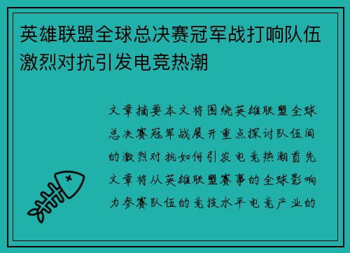 英雄联盟全球总决赛冠军战打响队伍激烈对抗引发电竞热潮