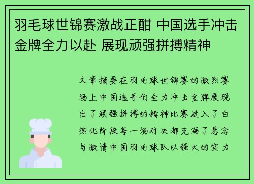 羽毛球世锦赛激战正酣 中国选手冲击金牌全力以赴 展现顽强拼搏精神