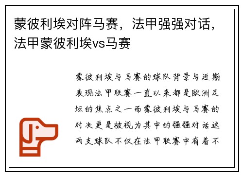 蒙彼利埃对阵马赛，法甲强强对话，法甲蒙彼利埃vs马赛