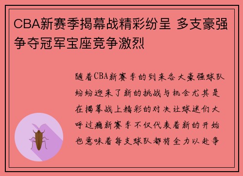CBA新赛季揭幕战精彩纷呈 多支豪强争夺冠军宝座竞争激烈