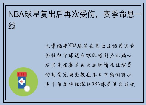 NBA球星复出后再次受伤，赛季命悬一线