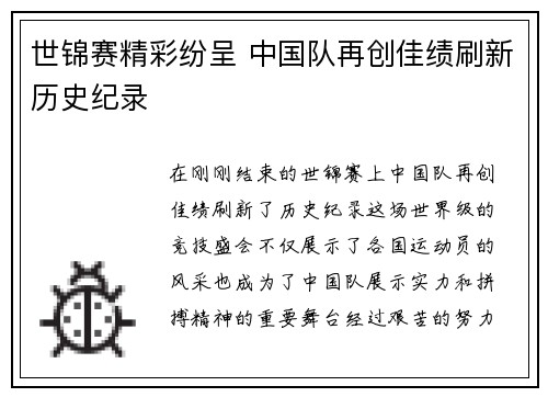 世锦赛精彩纷呈 中国队再创佳绩刷新历史纪录