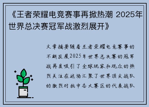 《王者荣耀电竞赛事再掀热潮 2025年世界总决赛冠军战激烈展开》