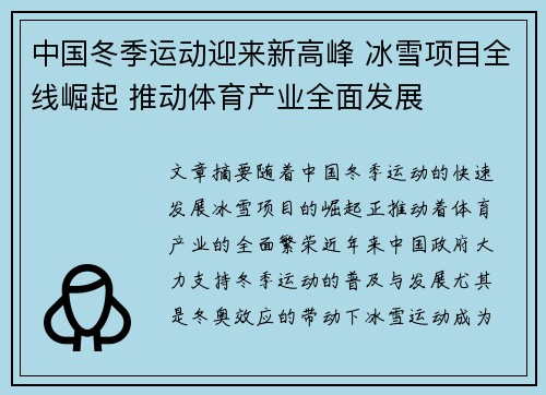 中国冬季运动迎来新高峰 冰雪项目全线崛起 推动体育产业全面发展