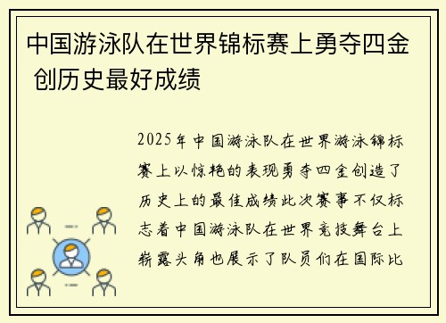 中国游泳队在世界锦标赛上勇夺四金 创历史最好成绩