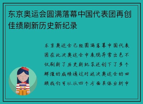 东京奥运会圆满落幕中国代表团再创佳绩刷新历史新纪录
