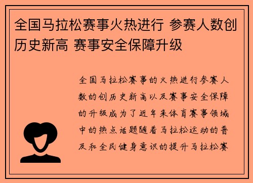 全国马拉松赛事火热进行 参赛人数创历史新高 赛事安全保障升级
