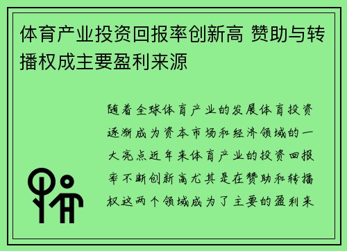 体育产业投资回报率创新高 赞助与转播权成主要盈利来源