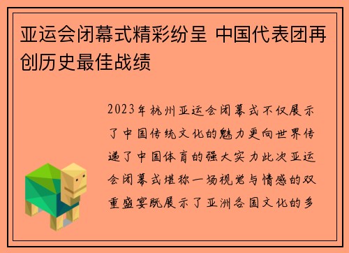 亚运会闭幕式精彩纷呈 中国代表团再创历史最佳战绩