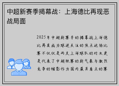 中超新赛季揭幕战：上海德比再现恶战局面
