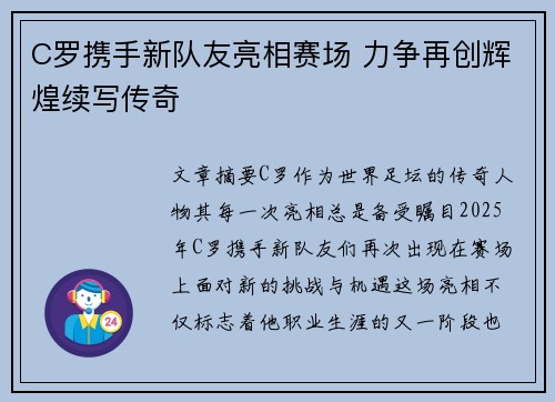 C罗携手新队友亮相赛场 力争再创辉煌续写传奇