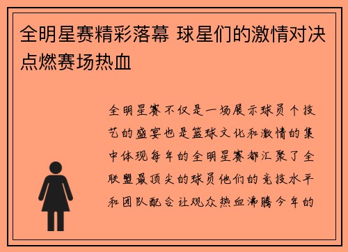 全明星赛精彩落幕 球星们的激情对决点燃赛场热血