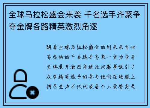 全球马拉松盛会来袭 千名选手齐聚争夺金牌各路精英激烈角逐
