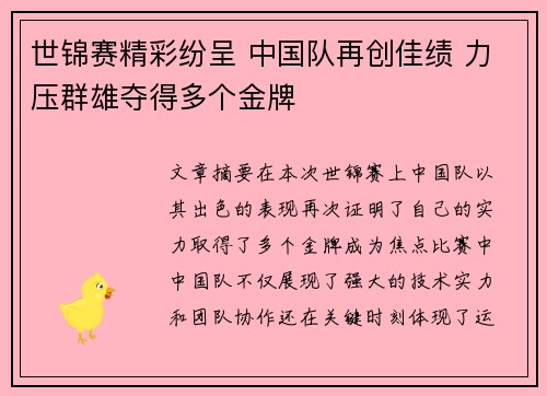 世锦赛精彩纷呈 中国队再创佳绩 力压群雄夺得多个金牌