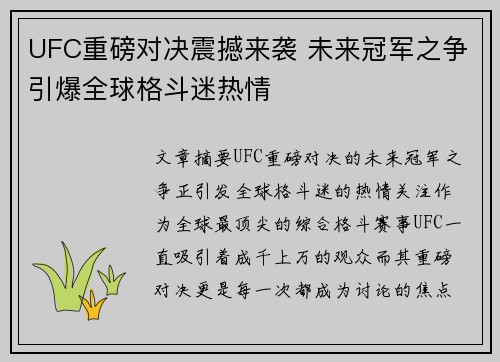 UFC重磅对决震撼来袭 未来冠军之争引爆全球格斗迷热情
