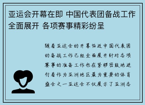亚运会开幕在即 中国代表团备战工作全面展开 各项赛事精彩纷呈