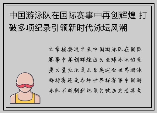 中国游泳队在国际赛事中再创辉煌 打破多项纪录引领新时代泳坛风潮
