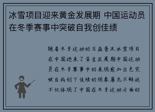 冰雪项目迎来黄金发展期 中国运动员在冬季赛事中突破自我创佳绩