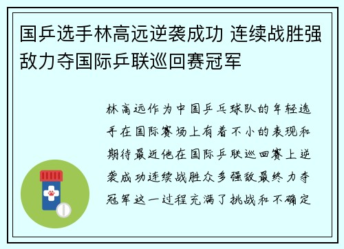 国乒选手林高远逆袭成功 连续战胜强敌力夺国际乒联巡回赛冠军