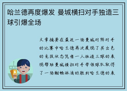 哈兰德再度爆发 曼城横扫对手独造三球引爆全场