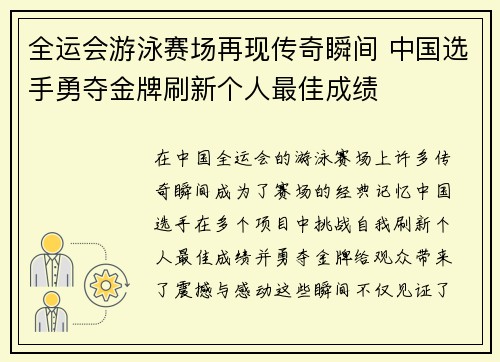 全运会游泳赛场再现传奇瞬间 中国选手勇夺金牌刷新个人最佳成绩