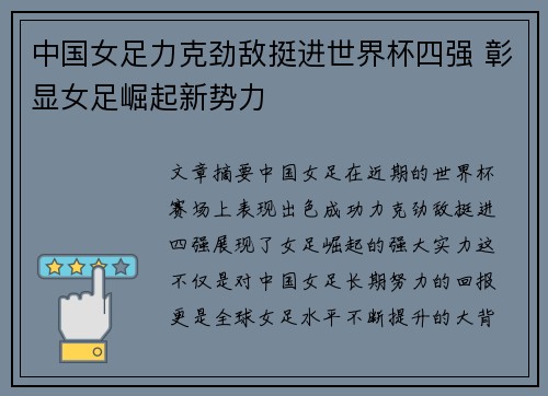 中国女足力克劲敌挺进世界杯四强 彰显女足崛起新势力