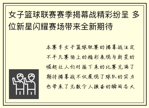 女子篮球联赛赛季揭幕战精彩纷呈 多位新星闪耀赛场带来全新期待