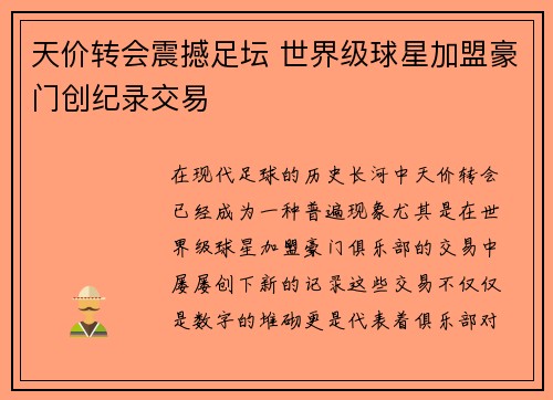 天价转会震撼足坛 世界级球星加盟豪门创纪录交易