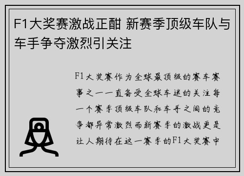 F1大奖赛激战正酣 新赛季顶级车队与车手争夺激烈引关注