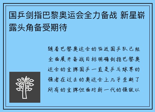 国乒剑指巴黎奥运会全力备战 新星崭露头角备受期待