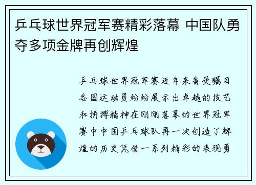 乒乓球世界冠军赛精彩落幕 中国队勇夺多项金牌再创辉煌
