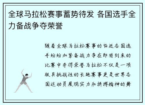 全球马拉松赛事蓄势待发 各国选手全力备战争夺荣誉
