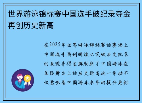 世界游泳锦标赛中国选手破纪录夺金再创历史新高