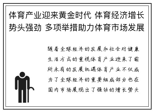 体育产业迎来黄金时代 体育经济增长势头强劲 多项举措助力体育市场发展