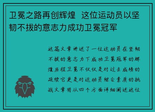 卫冕之路再创辉煌  这位运动员以坚韧不拔的意志力成功卫冕冠军