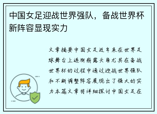 中国女足迎战世界强队，备战世界杯新阵容显现实力