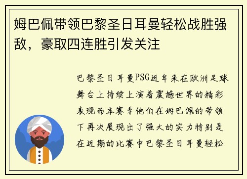 姆巴佩带领巴黎圣日耳曼轻松战胜强敌，豪取四连胜引发关注