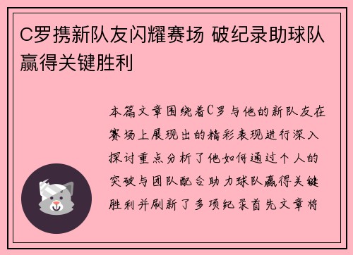 C罗携新队友闪耀赛场 破纪录助球队赢得关键胜利