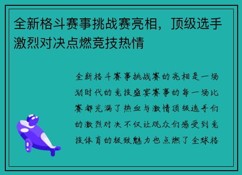 全新格斗赛事挑战赛亮相，顶级选手激烈对决点燃竞技热情