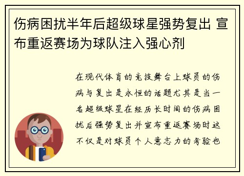 伤病困扰半年后超级球星强势复出 宣布重返赛场为球队注入强心剂