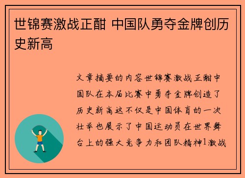 世锦赛激战正酣 中国队勇夺金牌创历史新高